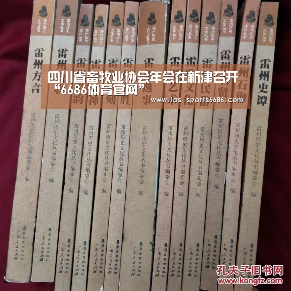 四川省畜牧业协会年会在新津召开“6686