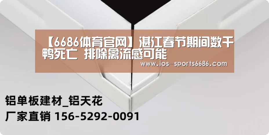 【6686体育官网】湛江春节期间数千鸭死亡 排除禽流感可能(图1) 6686体育
