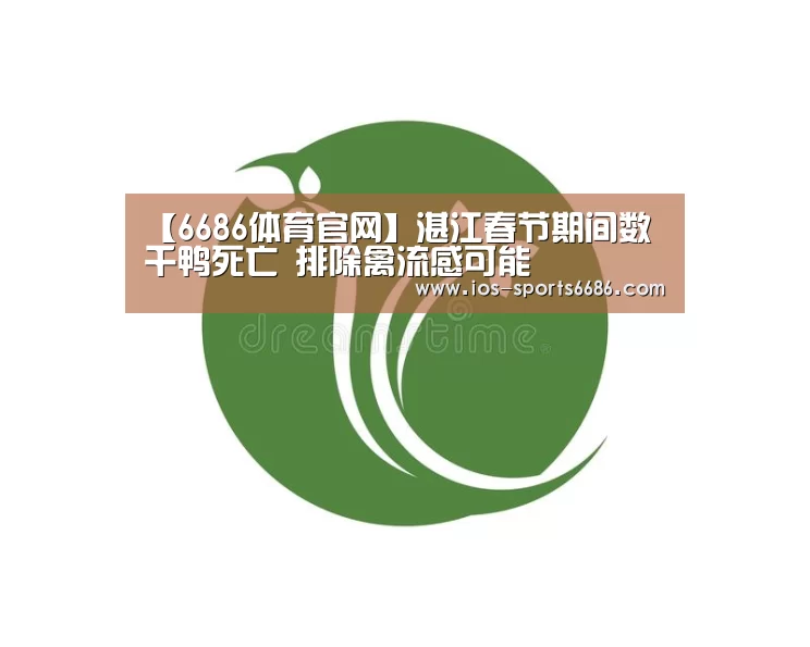 【6686体育官网】湛江春节期间数千鸭死亡 排除禽流感可能(图3) 6686体育官网
