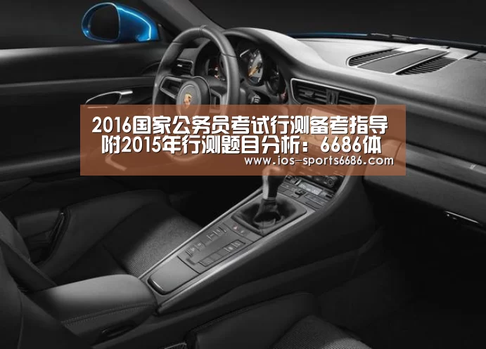 2016国家公务员考试行测备考指导 附2015年行测题目分析:6686体育(图3) 6686体育
