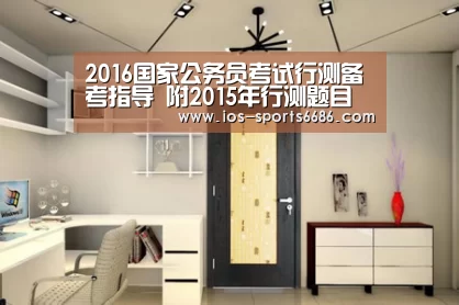 2016国家公务员考试行测备考指导 附2015年行测题目分析:6686体育(图4) 6686体育官网