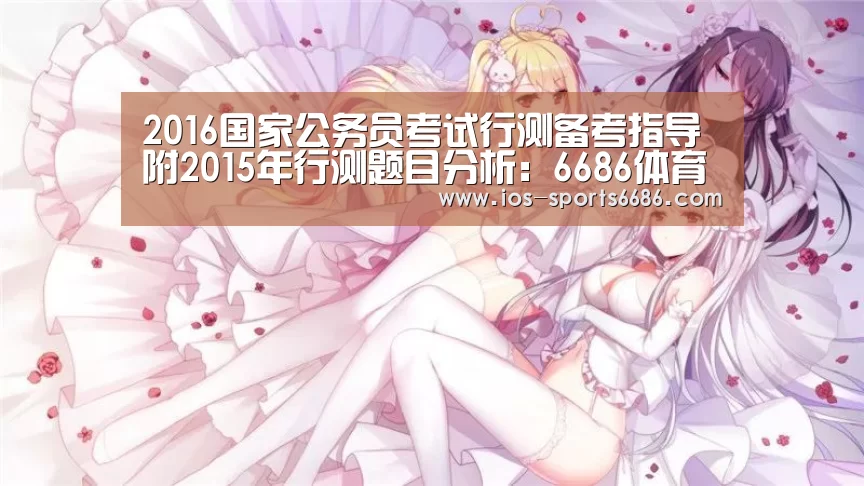 2016国家公务员考试行测备考指导 附2015年行测题目分析:6686体育(图1) 6686体育