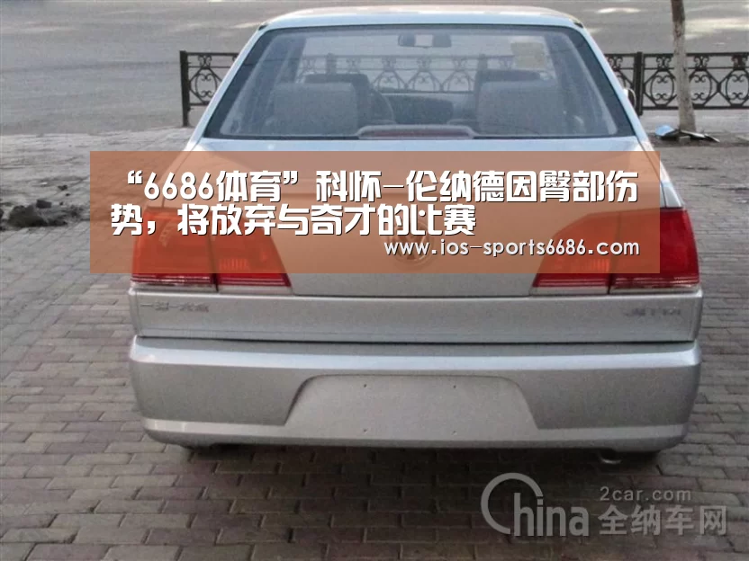 “6686体育”科怀-伦纳德因臀部伤势,将放弃与奇才的比赛(图1) 6686体育官网