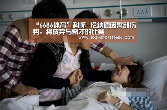 “6686体育”科怀-伦纳德因臀部伤势,将放弃与奇才的比赛(图2) 6686体育