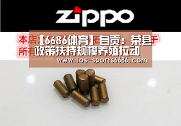 【6686体育】自贡:荣县政策扶持规模养殖拉动生猪存栏47万头(图1) 6686体育官网