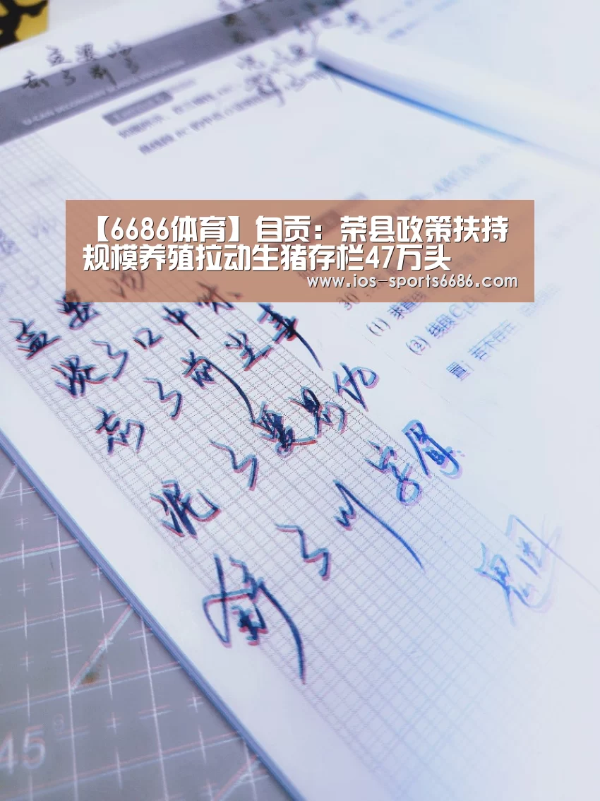 【6686体育】自贡:荣县政策扶持规模养殖拉动生猪存栏47万头(图2) 6686体育官网