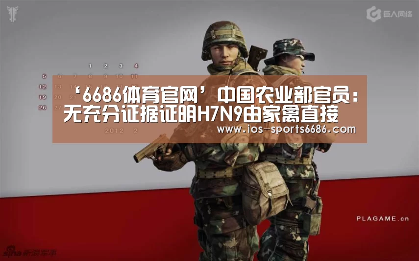 ‘6686体育官网’中国农业部官员:无充分证据证明H7N9由家禽直接传染给人(图2) 6686体育
